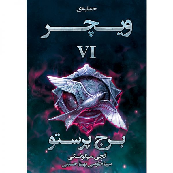 کتاب مجموعه حماسه ویچر جلد ششم: برج پرستو - آنجی سپکوفسکی - آذرباد
