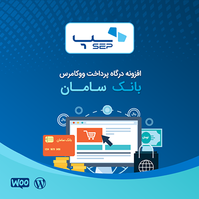 درگاه پرداخت بانک سامان | درگاه پرداخت الکترونیک سامان کیش برای ووکامرس