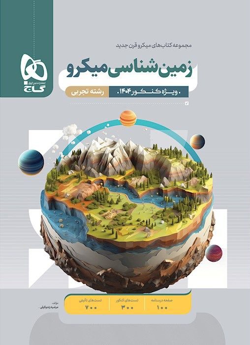 میکرو زمین شناسی جامع کنکور گاج