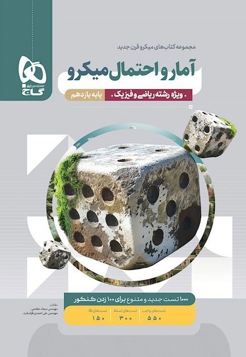 میکرو آمار و احتمال یازدهم ریاضی گاج
