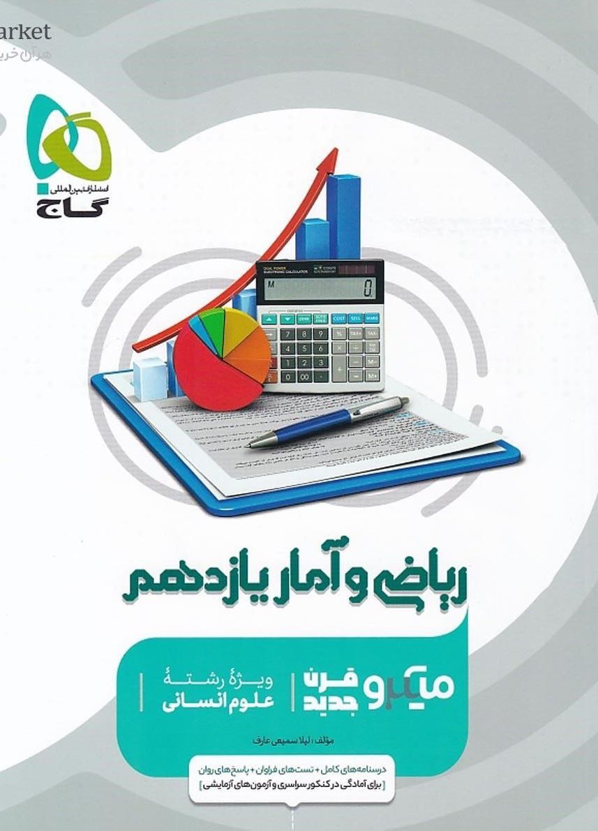 میکرو ریاضی و آمار یازدهم انسانی گاج