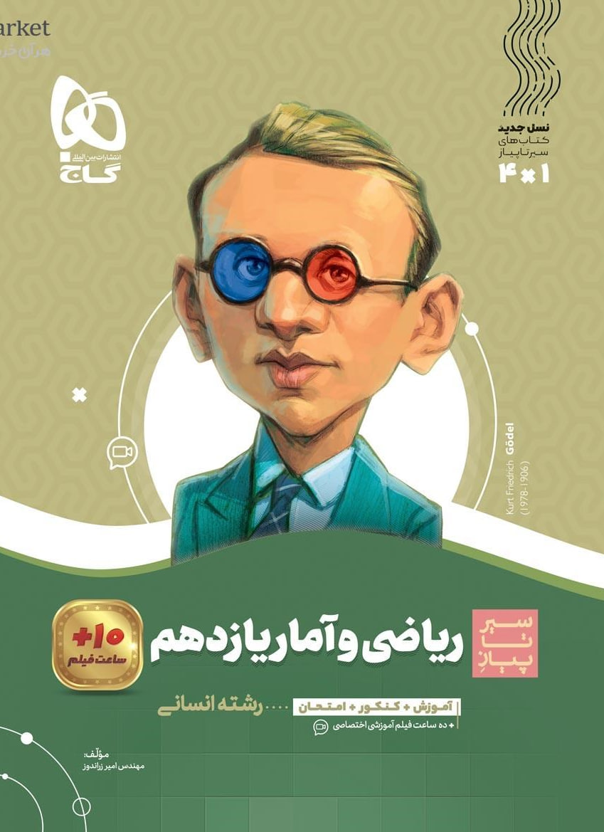 سیر تا پیاز ریاضی و آمار یازدهم انسانی  گاج