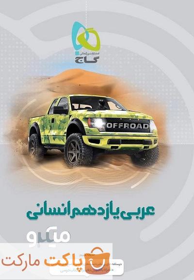 میکرو عربی یازدهم انسانی گاج