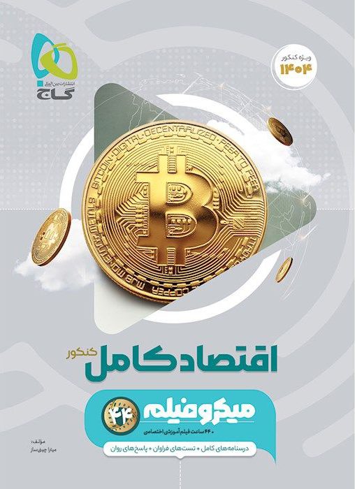 میکرو اقتصاد جامع کنکور انسانی گاج