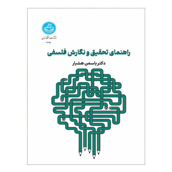 کتاب راهنمای تحقیق و نگارش فلسفی