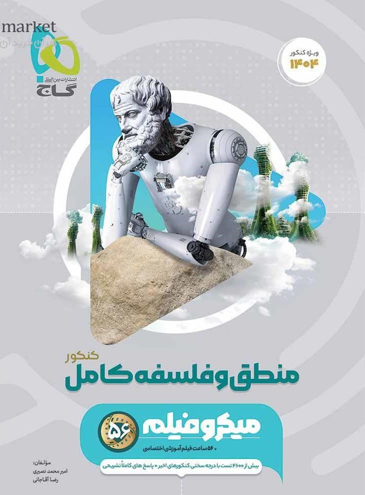 میکرو منطق و فلسفه جامع کنکور انسانی گاج