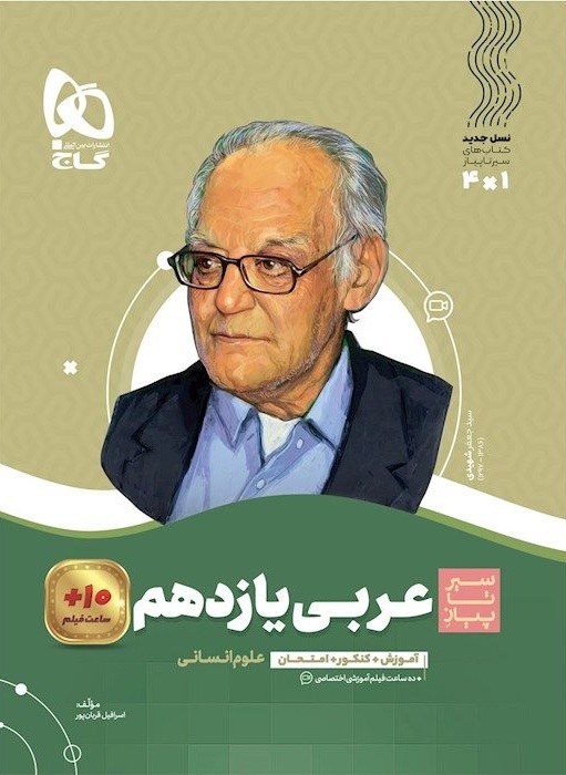 سیر تا پیاز عربی یازدهم انسانی  گاج