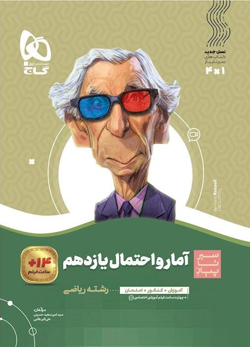 سیر تا پیاز آمار و احتمال یازدهم  گاج