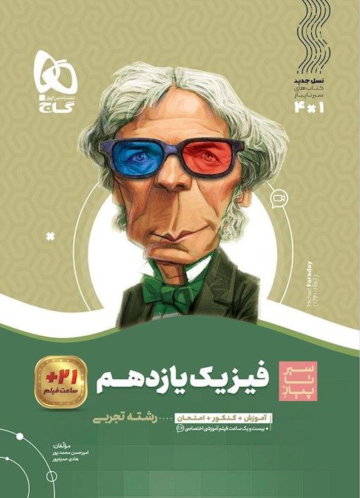سیر تا پیاز فیزیک یازدهم تجربی  گاج