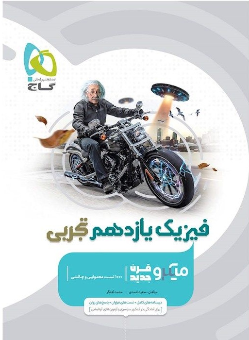 میکرو فیزیک یازدهم تجربی گاج
