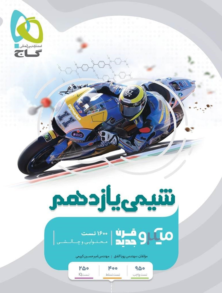 میکرو شیمی یازدهم  گاج