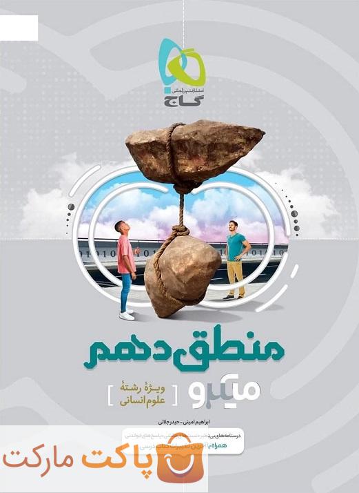 میکرو منطق دهم انسانی گاج