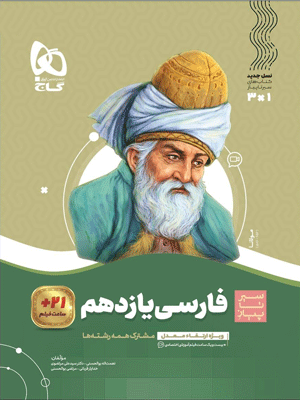 سیر تا پیاز فارسی یازدهم  گاج