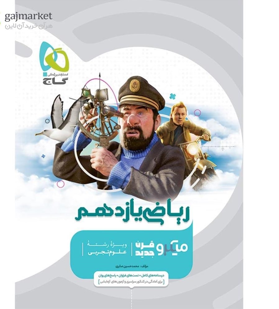 میکرو ریاضی یازدهم تجربی گاج