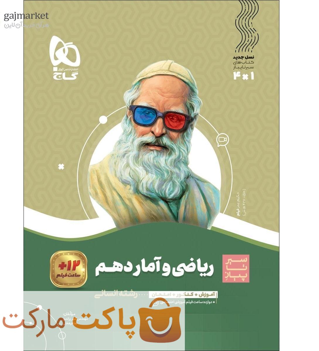 سیر تا پیاز ریاضی و آمار دهم انسانی  گاج