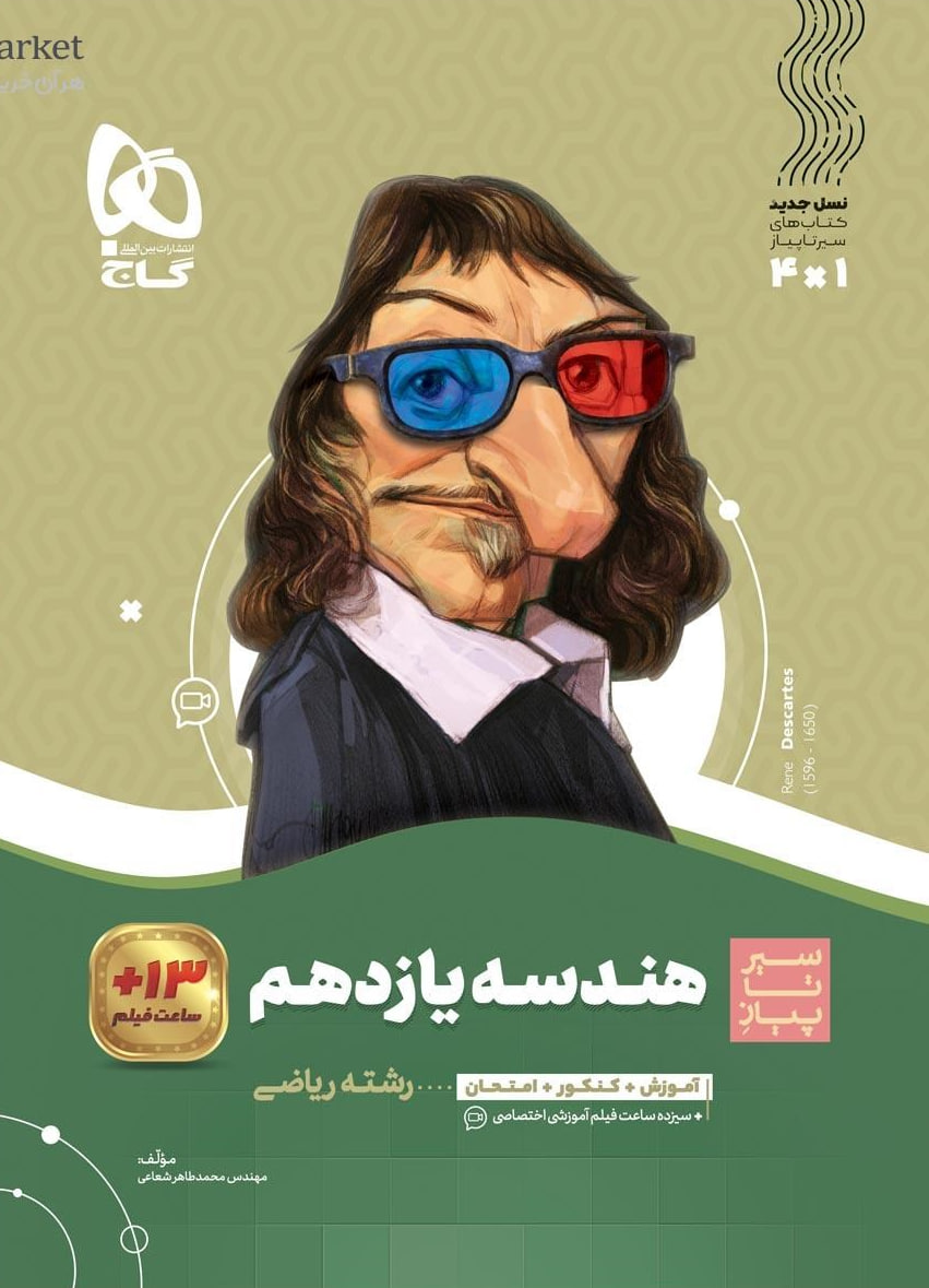 سیر تا پیاز هندسه یازدهم ریاضی  گاج