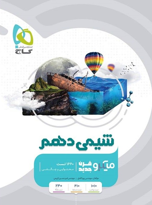 میکرو شیمی دهم گاج