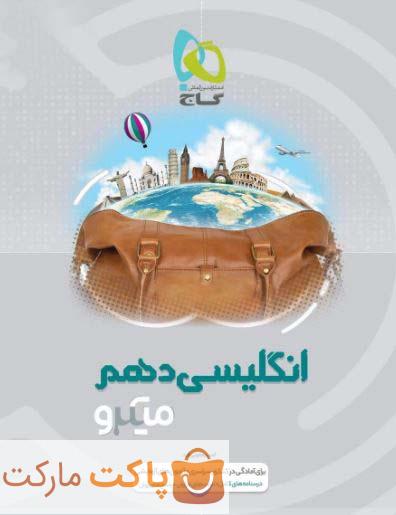 میکرو زبان انگلیسی دهم گاج