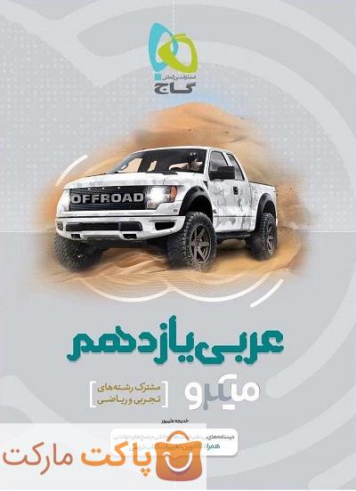 میکرو عربی یازدهم گاج