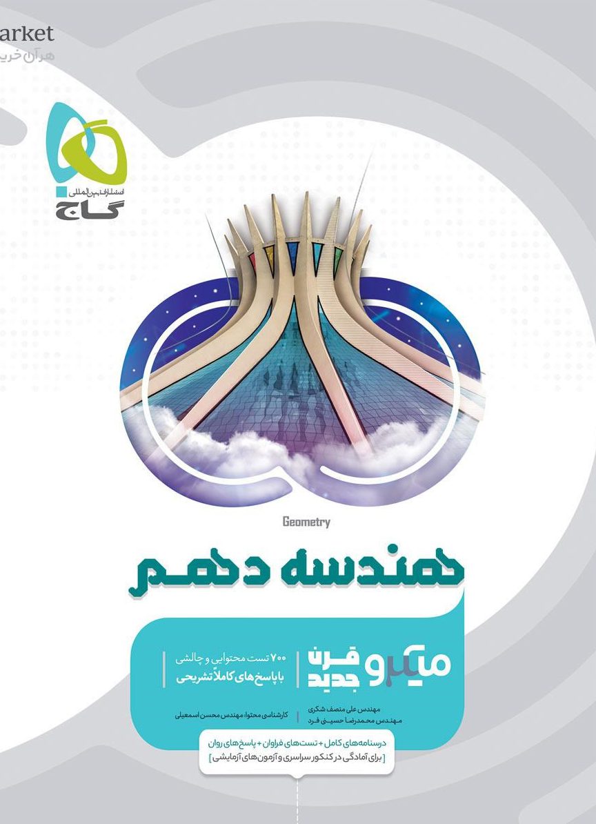 میکرو هندسه دهم ریاضی گاج