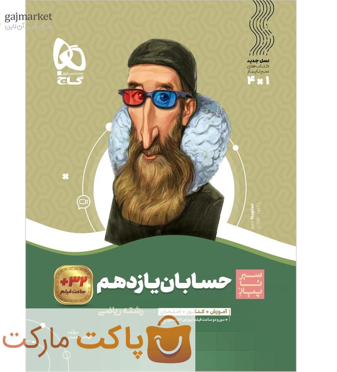 سیر تا پیاز حسابان یازدهم  گاج