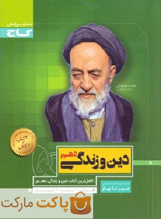 سیر تا پیاز دین و زندگی دهم  گاج