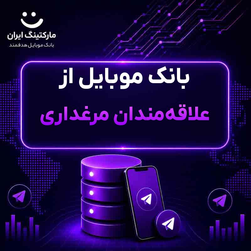 بانک موبایل از علاقه‌مندان مرغداری