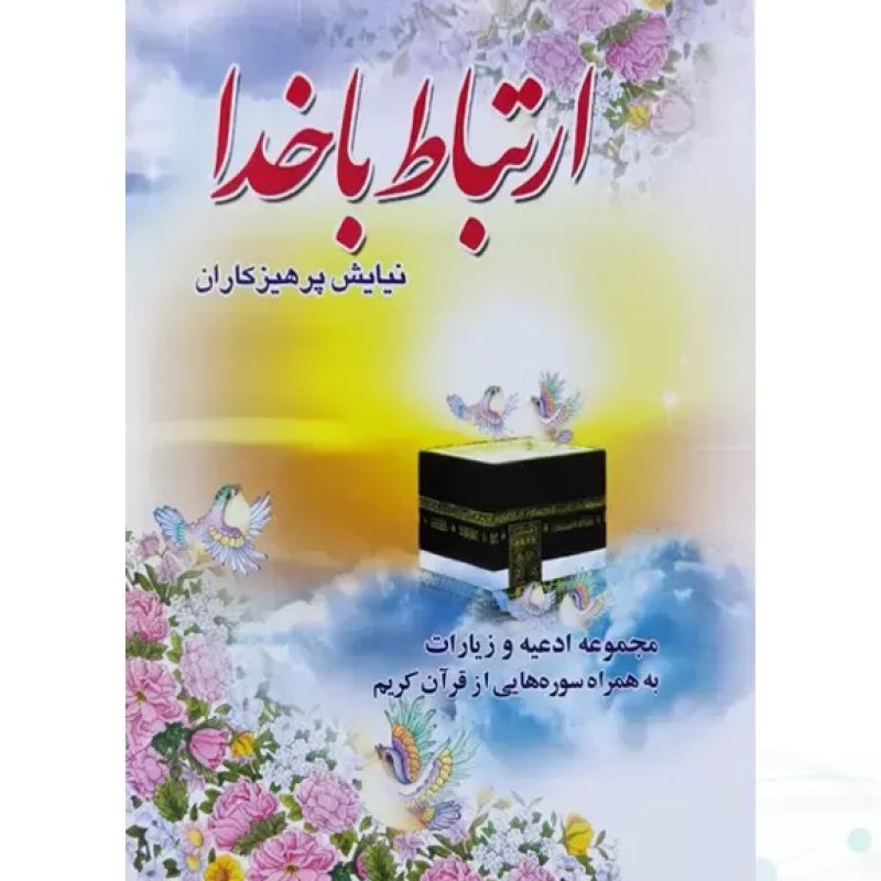 ارتباط با خدا جیبی جلد شومیز