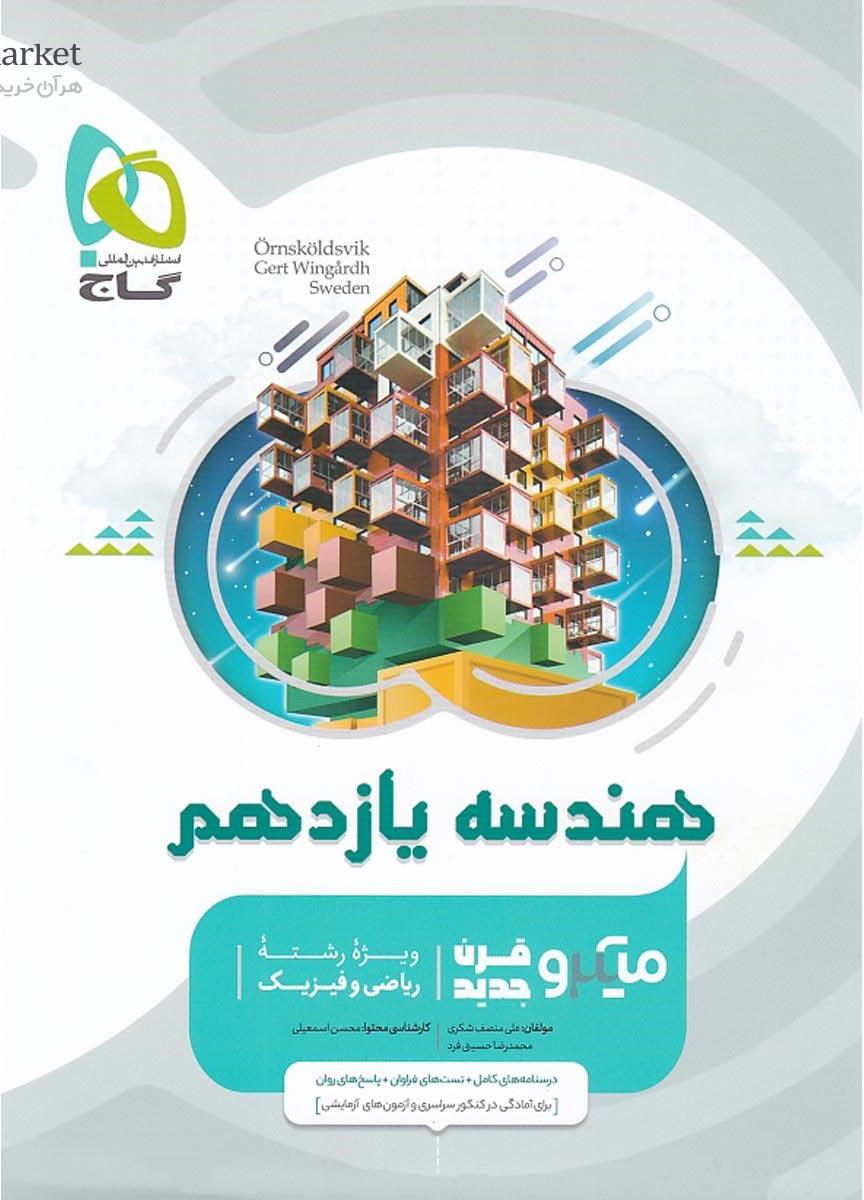 میکرو هندسه یازدهم ریاضی گاج