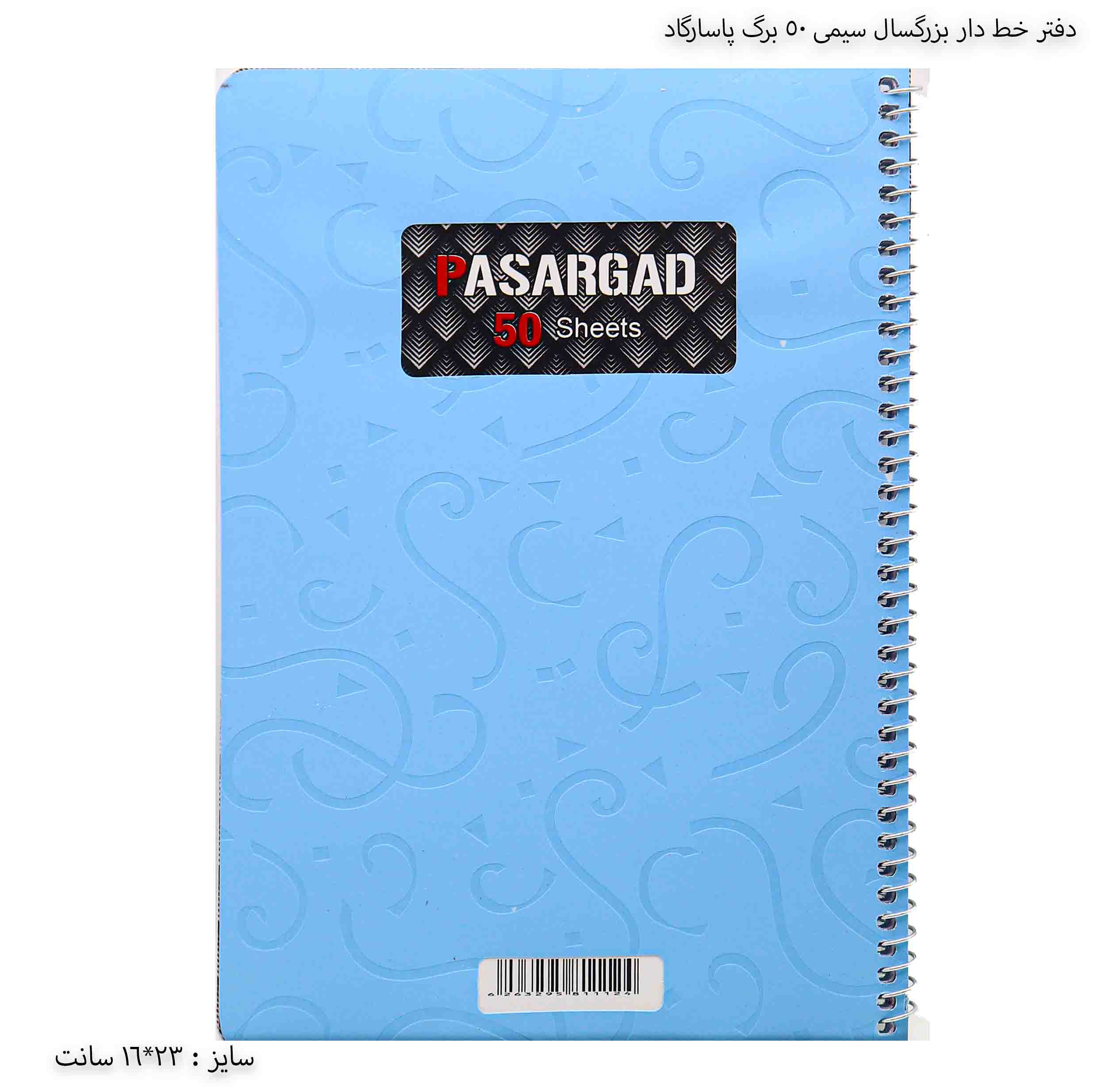 دفتر خط دار بزرگسال سیمی 50 برگ پاسارگاد - آبی کم رنگ