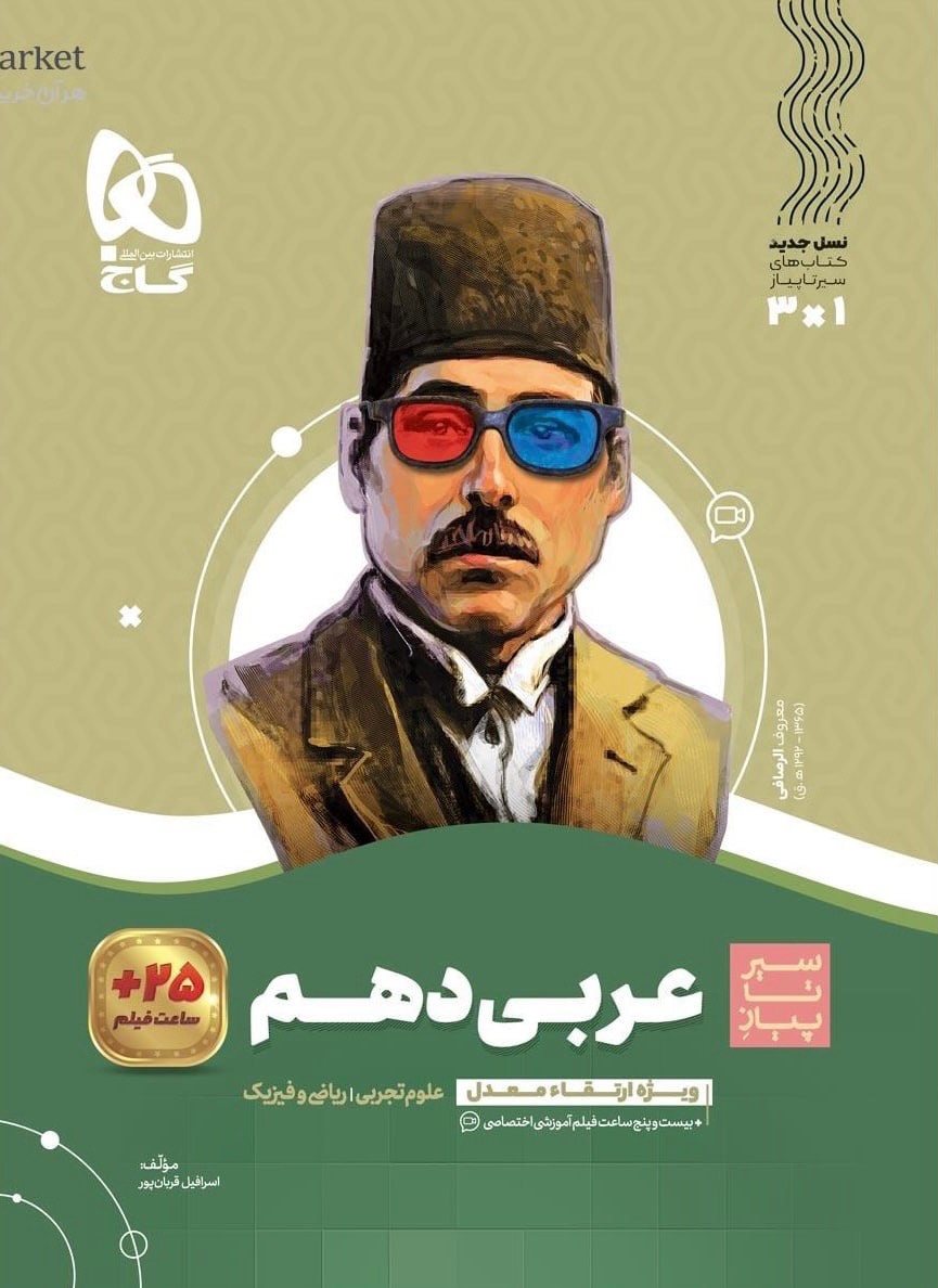 سیر تا پیاز عربی دهم گاج