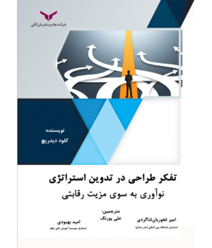 تفکر طراحی در تدوین استراتژی نوآوری