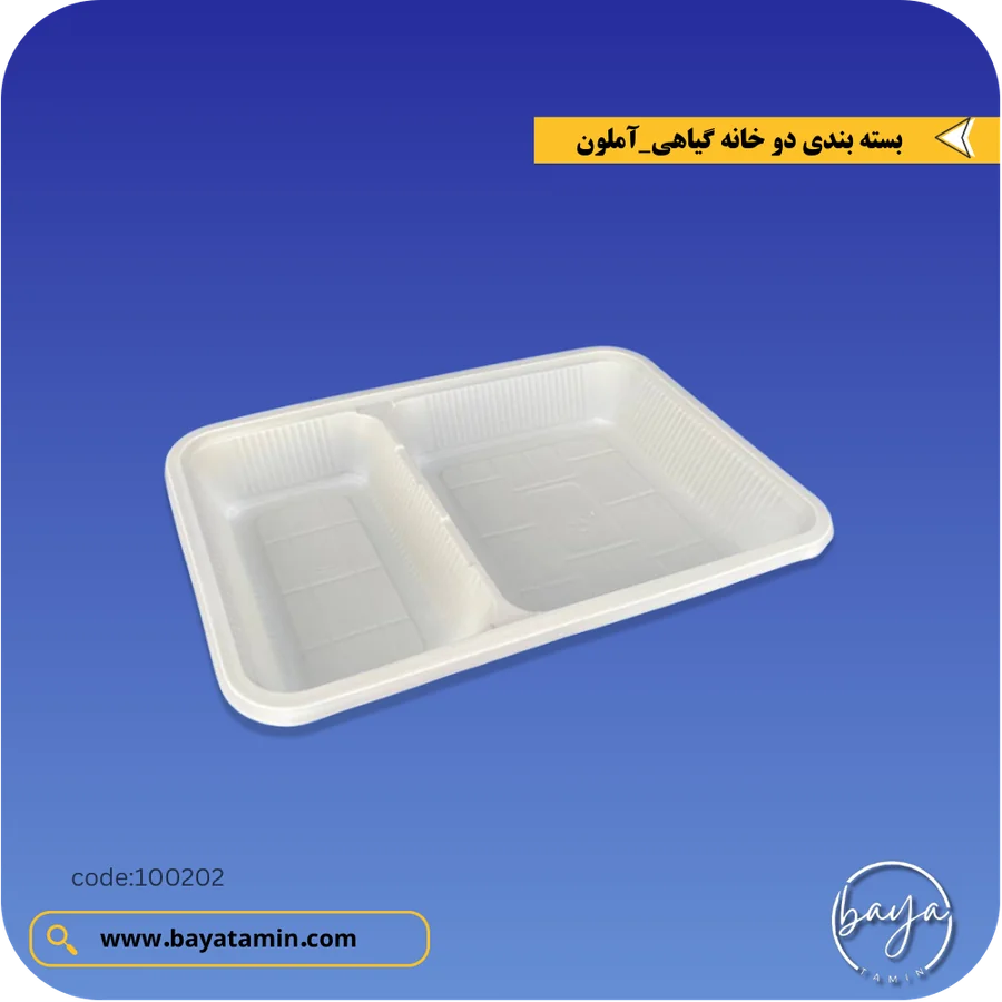 ظرف بسته بندی دو خانه گیاهی