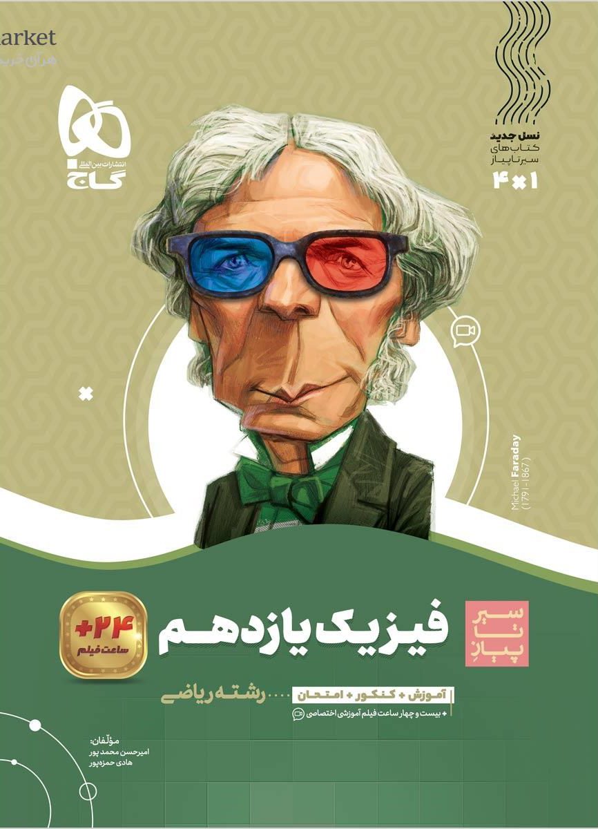 سیر تا پیاز فیزیک یازدهم ریاضی  گاج