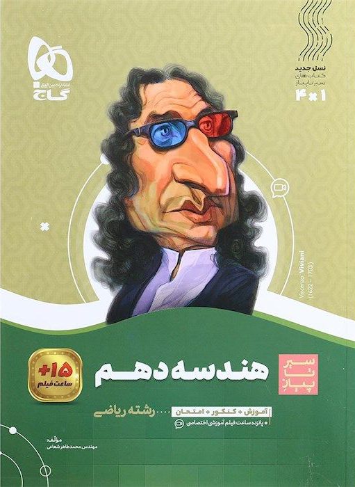 سیر تا پیاز هندسه دهم ریاضی  گاج