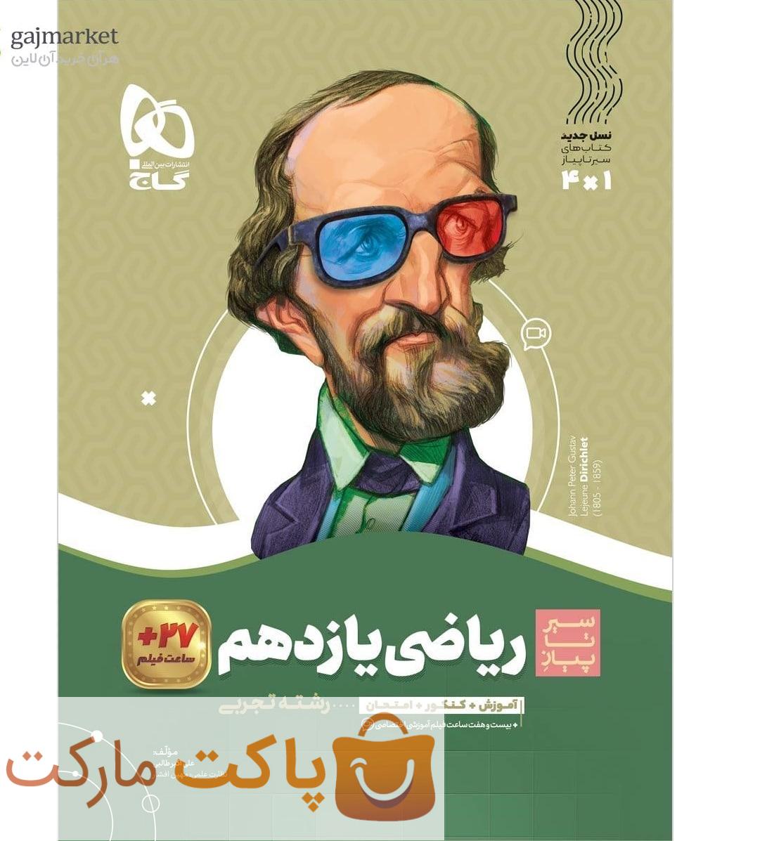 سیر تا پیاز ریاضی یازدهم تجربی  گاج