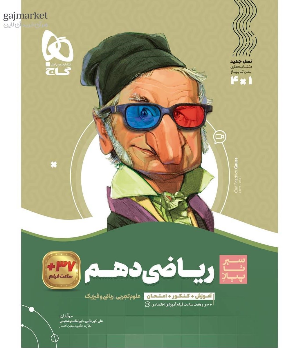 سیر تا پیاز ریاضی دهم  گاج