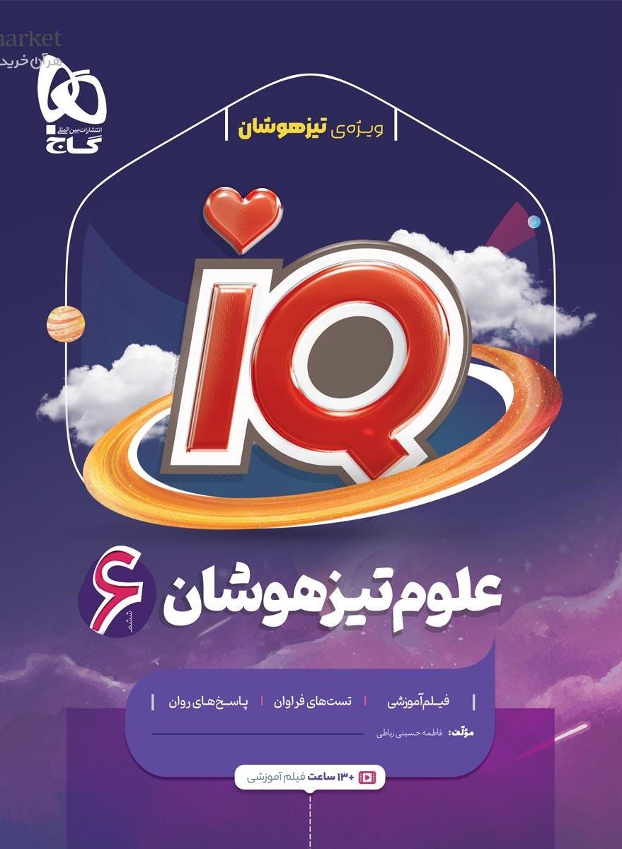 آی کیو IQ علوم ششم گاج