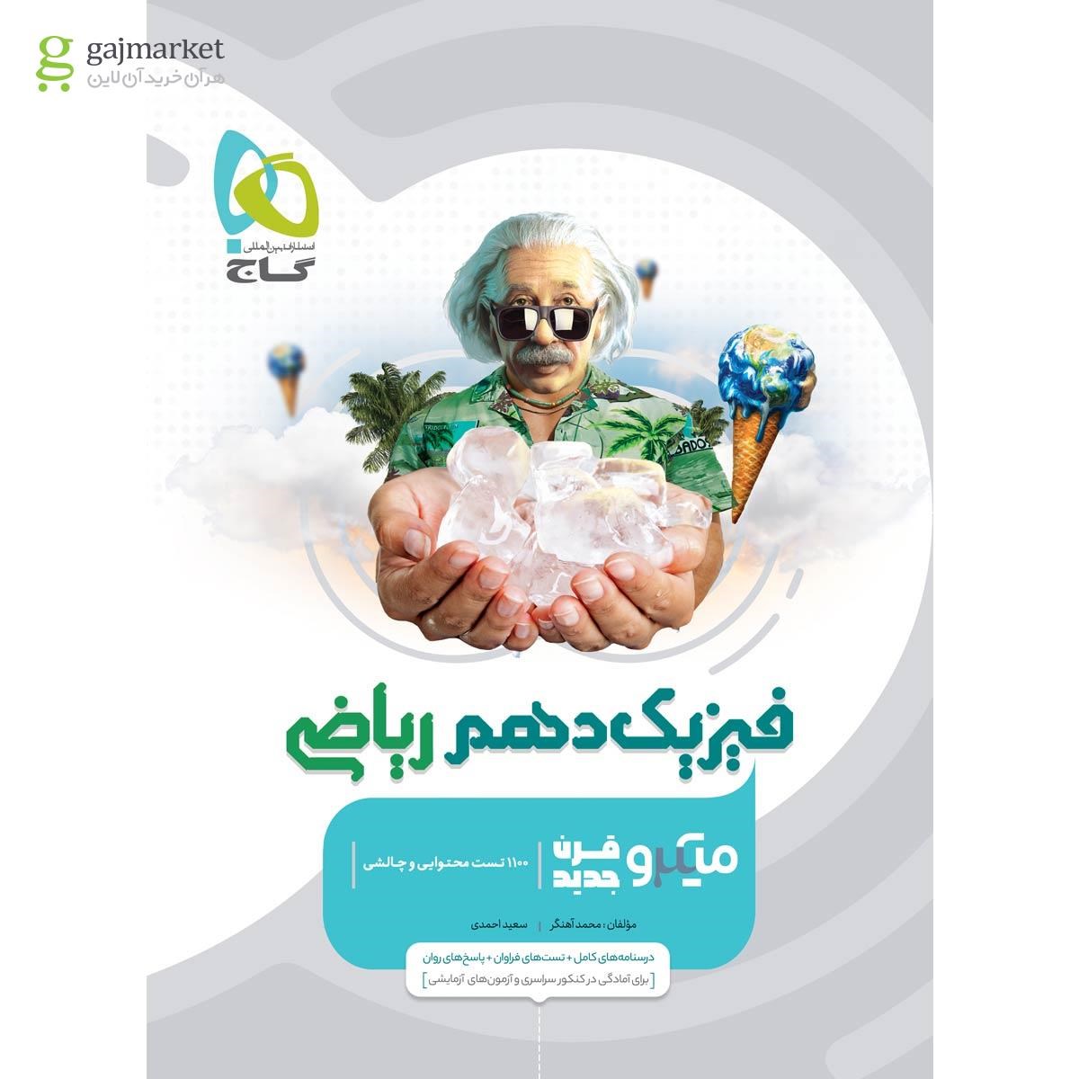 میکرو فیزیک دهم ریاضی گاج
