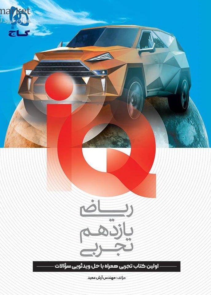 آی کیو IQ ریاضی یازدهم تجربی  گاج
