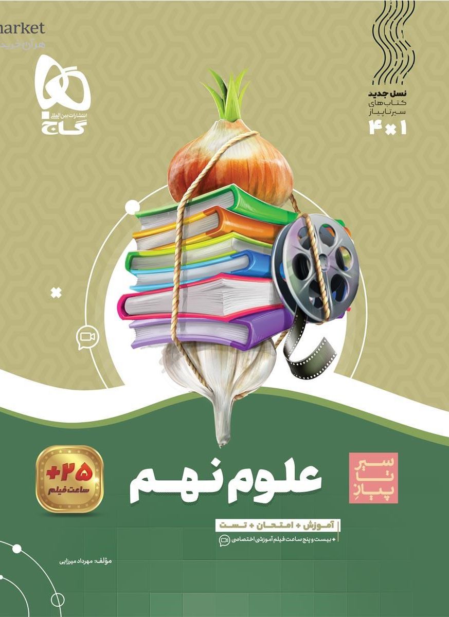 سیر تا پیاز علوم نهم  گاج