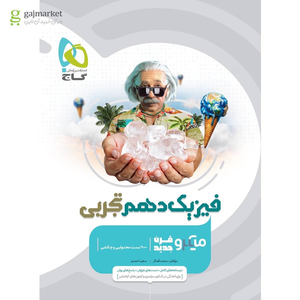 میکرو فیزیک دهم تجربی  گاج