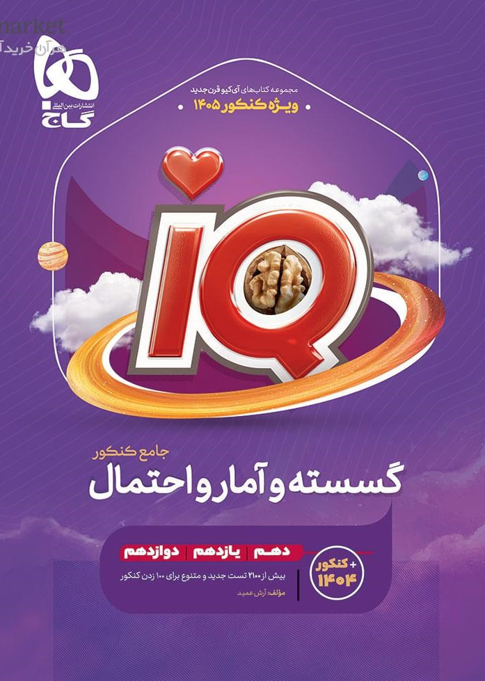 آی کیو IQ ریاضیات گسسته آمار و احتمال جامع کنکور گاج