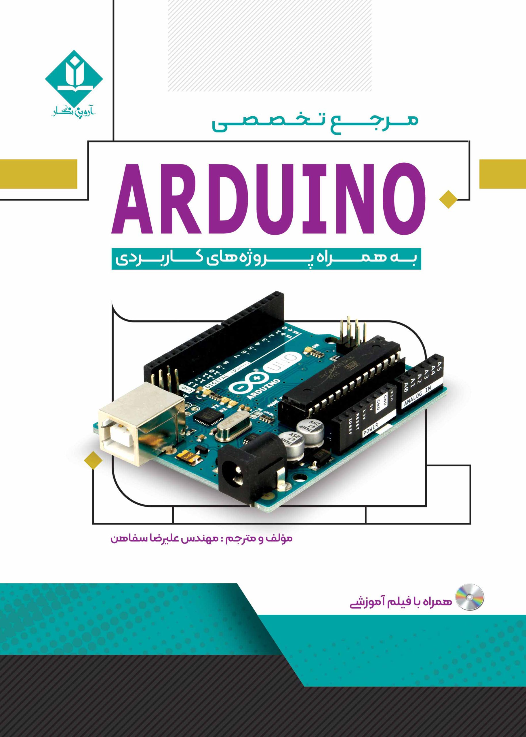 کتاب مرجع تخصصی آردوینو Arduino به همراه پروژه های کاربردی - آروین نگار