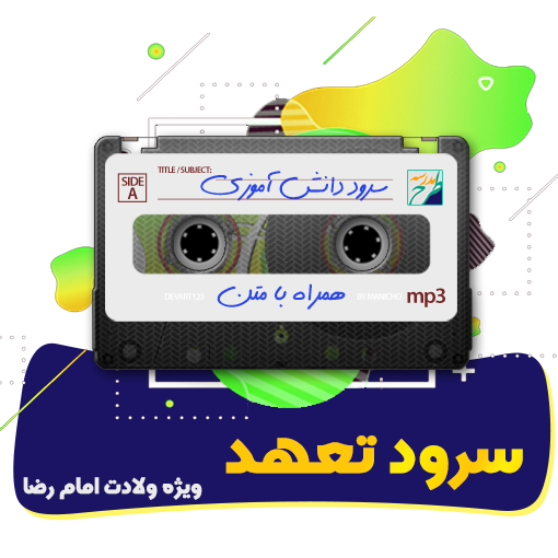 سرود تعهد