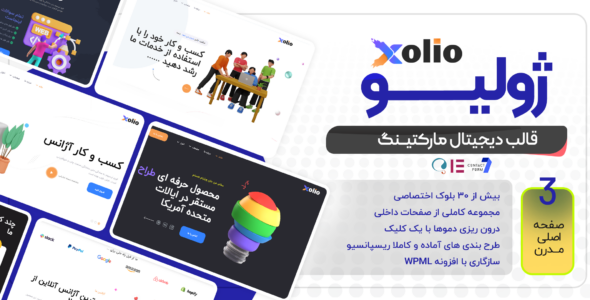 قالب دیجیتال مارکتینگ ژولیو ، Xolio