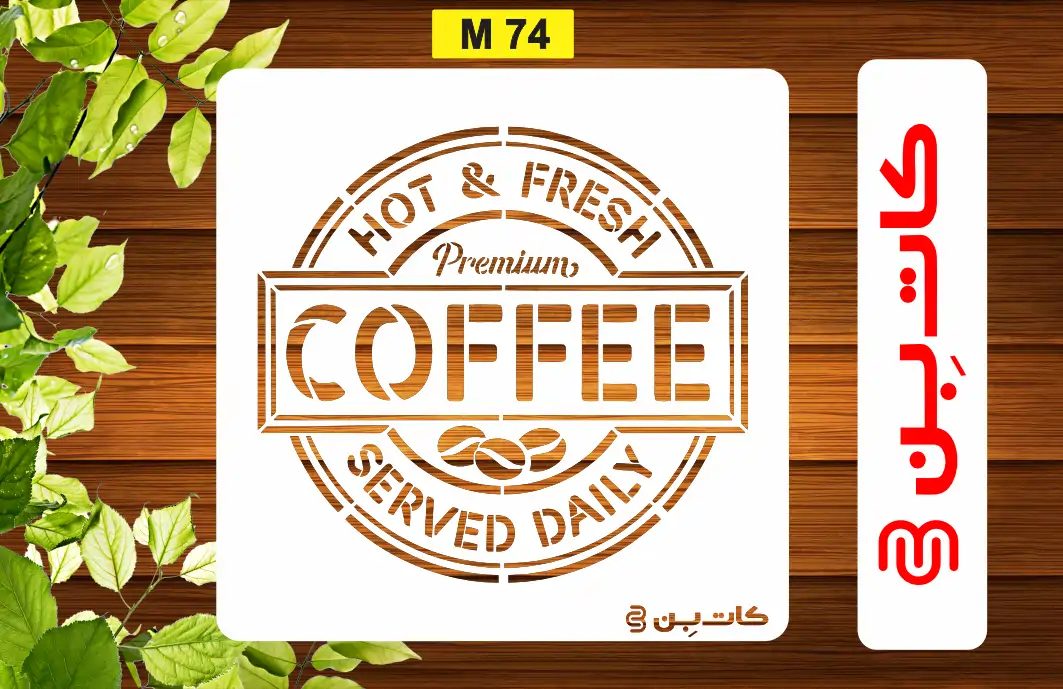 شابلون طرح قهوه کد M 74