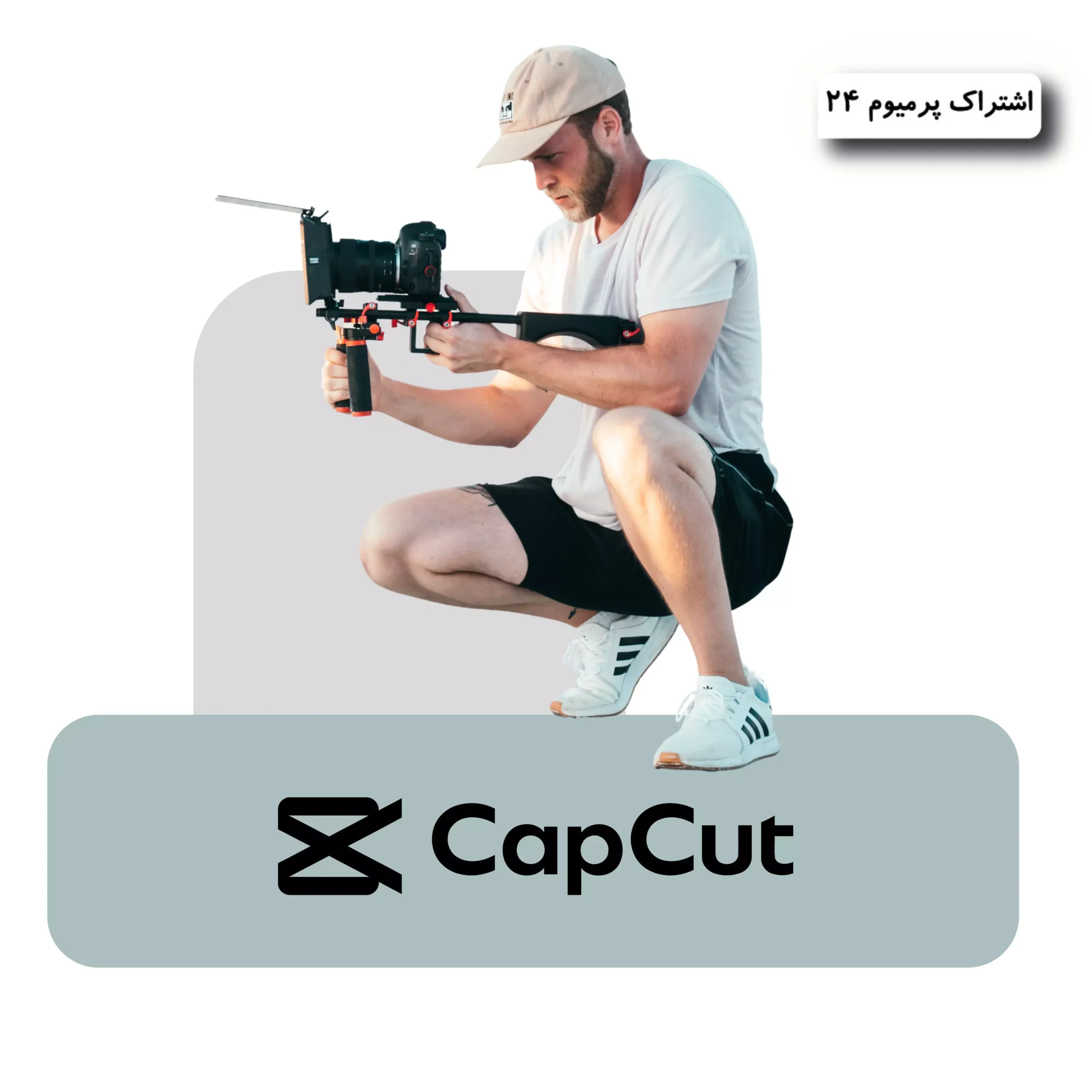 خرید اکانت Capcut