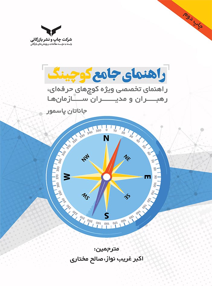 راهنمای جامع کوچینگ