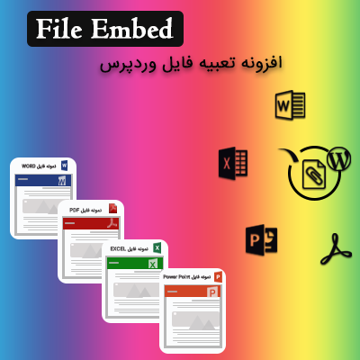 افزونه نمایشگر فایل و تعبیه ی فایل وردپرس | پلاگین File Viewer